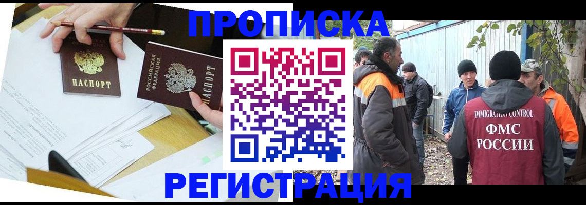 прописка регистрация в Белгороде